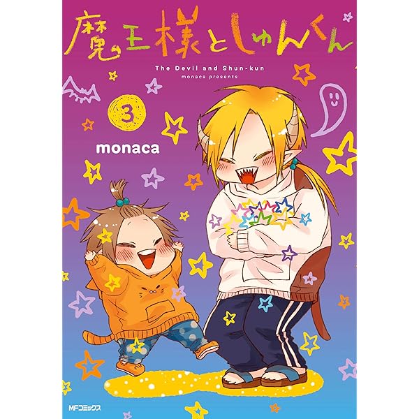 Amazon.co.jp: 魔王様としゅんくん 5 (MFコミックス ジーンシリーズ